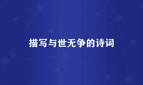 描写与世无争的诗词
