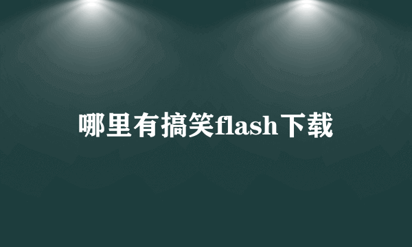 哪里有搞笑flash下载