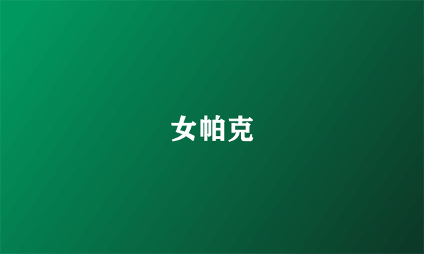 女帕克