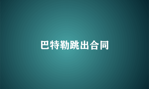 巴特勒跳出合同