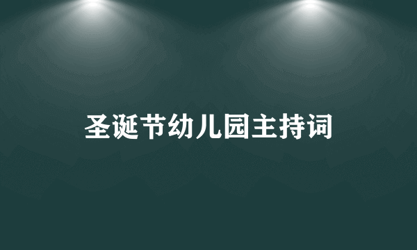 圣诞节幼儿园主持词