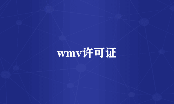 wmv许可证