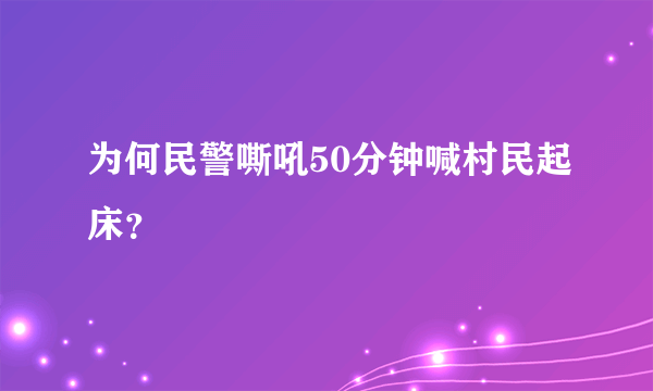 为何民警嘶吼50分钟喊村民起床？