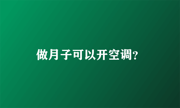 做月子可以开空调？