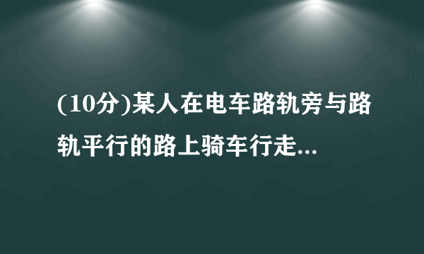 (10分)某人在电车路轨旁与路轨平行的路上骑车行走,他留意到每隔6分钟有一部电车从他后面驶向前面,每隔2分钟有一部电车从对面驶向后面.假设电车和此人行驶的速度都不变(分别为u1,u2表示),请你根据示意图,求电车每隔几分钟(用t表示)从车站开出一部?2019-2020学年四川省内江六中七年级(下)开学数学试卷