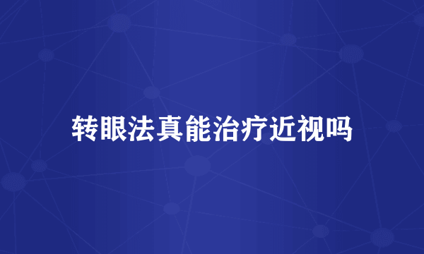 转眼法真能治疗近视吗