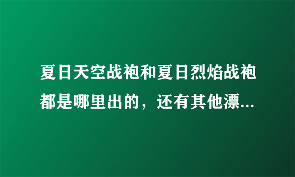 夏日天空战袍和夏日烈焰战袍都是哪里出的，还有其他漂亮的战袍吗