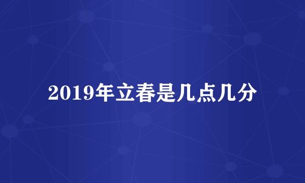 2019年立春是几点几分