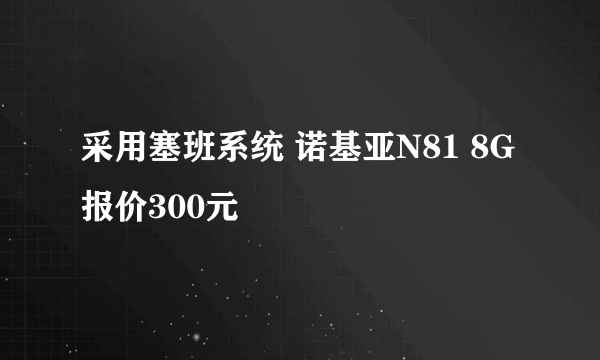 采用塞班系统 诺基亚N81 8G报价300元