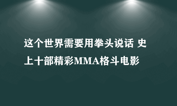 这个世界需要用拳头说话 史上十部精彩MMA格斗电影