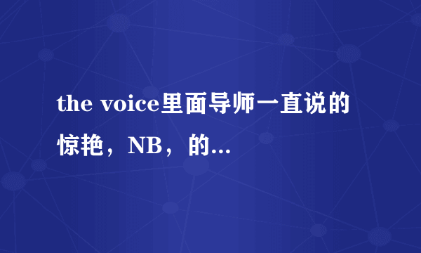 the voice里面导师一直说的 惊艳，NB，的那个形容词怎么拼，，e什么开头的，或者i ，谢谢了