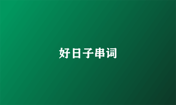 好日子串词