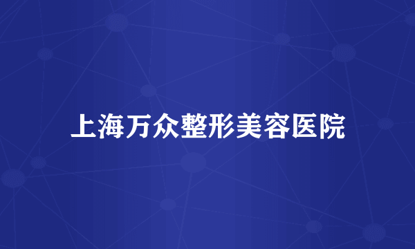 上海万众整形美容医院