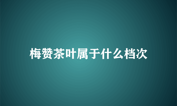梅赞茶叶属于什么档次