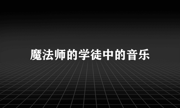 魔法师的学徒中的音乐