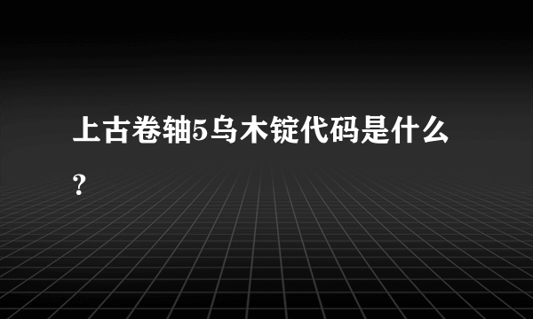 上古卷轴5乌木锭代码是什么？