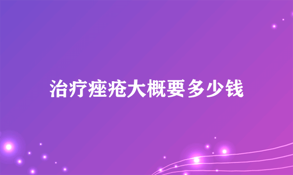 治疗痤疮大概要多少钱