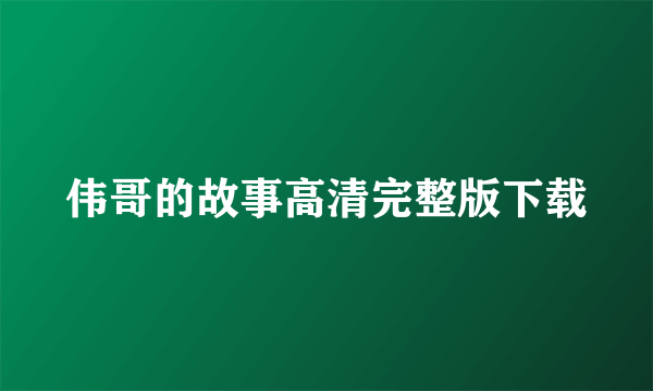 伟哥的故事高清完整版下载