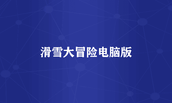 滑雪大冒险电脑版