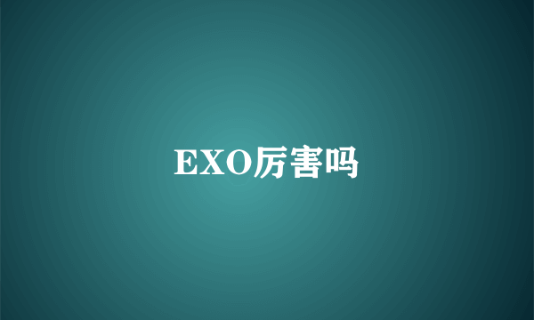 EXO厉害吗