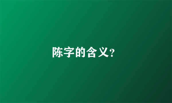 陈字的含义？
