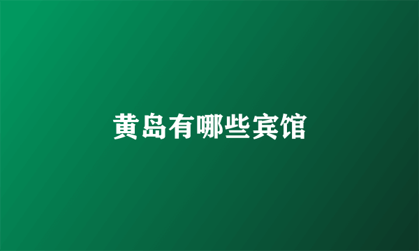 黄岛有哪些宾馆