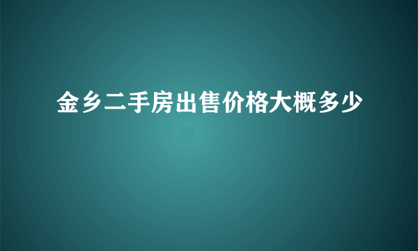 金乡二手房出售价格大概多少