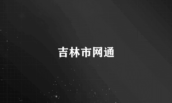 吉林市网通