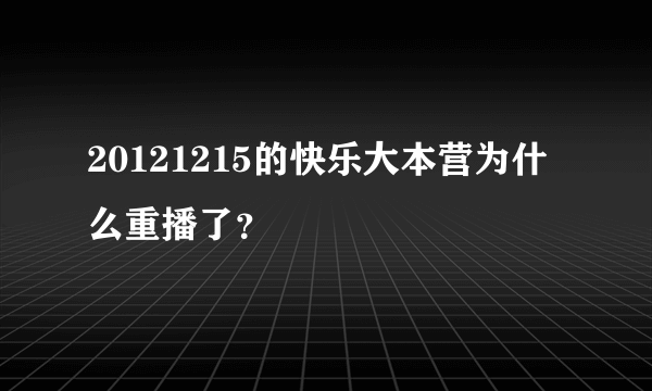 20121215的快乐大本营为什么重播了？