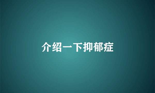 介绍一下抑郁症