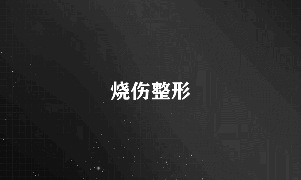 烧伤整形