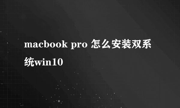 macbook pro 怎么安装双系统win10
