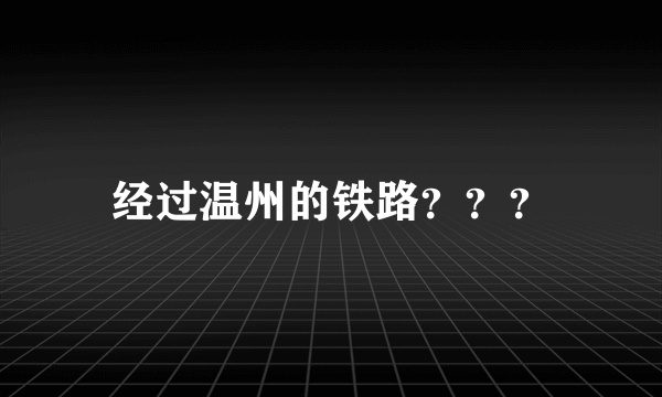 经过温州的铁路？？？