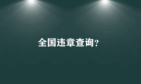 全国违章查询？