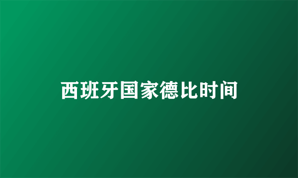 西班牙国家德比时间
