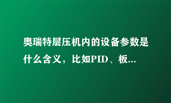 奥瑞特层压机内的设备参数是什么含义，比如PID、板温修正参数、油温修正参数，调节这些值与工艺温度的关系