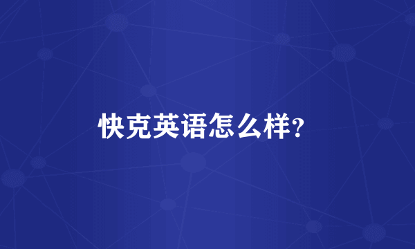 快克英语怎么样？