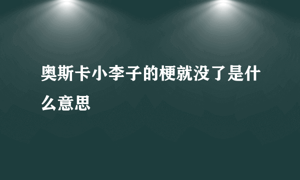 奥斯卡小李子的梗就没了是什么意思