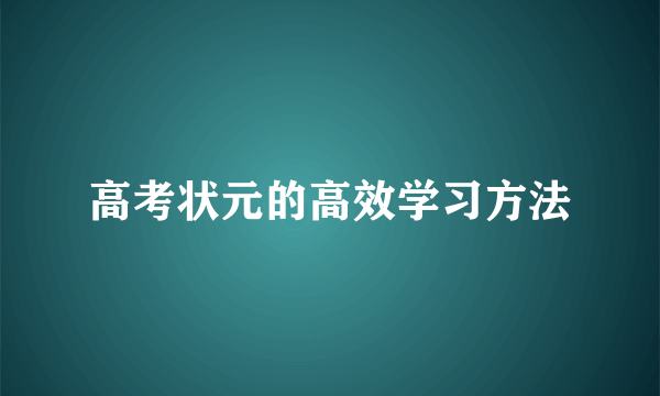 高考状元的高效学习方法
