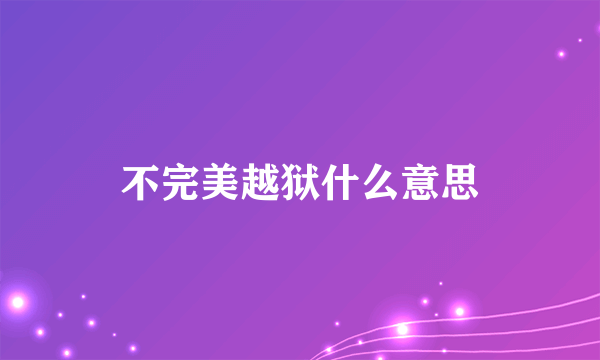 不完美越狱什么意思