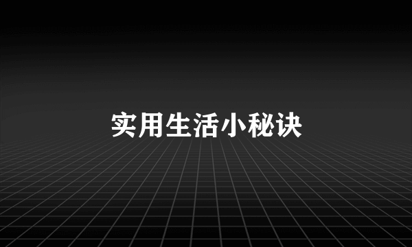 实用生活小秘诀
