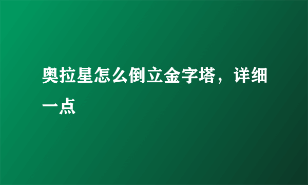 奥拉星怎么倒立金字塔，详细一点