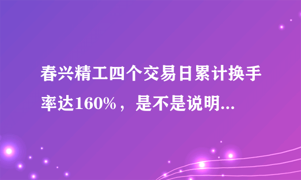 春兴精工四个交易日累计换手率达160%，是不是说明换庄家了？