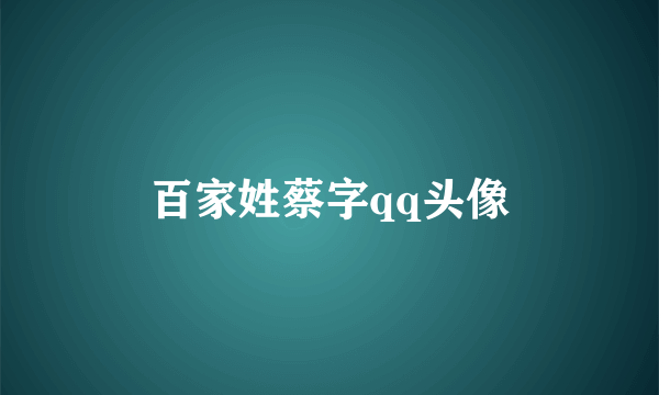 百家姓蔡字qq头像