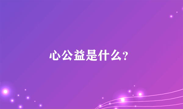 心公益是什么？
