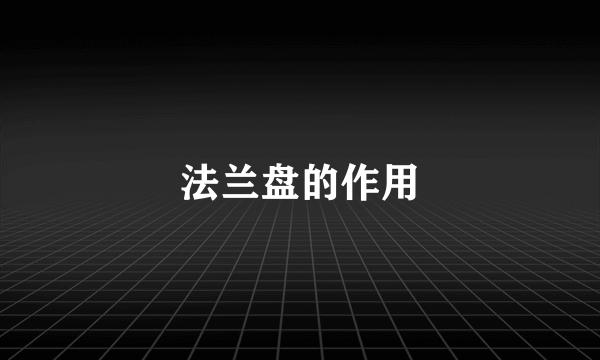 法兰盘的作用