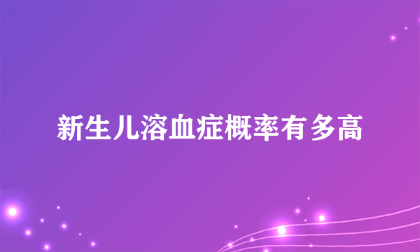 新生儿溶血症概率有多高
