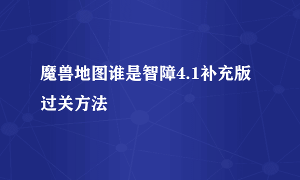 魔兽地图谁是智障4.1补充版过关方法