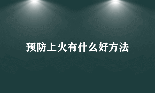 预防上火有什么好方法