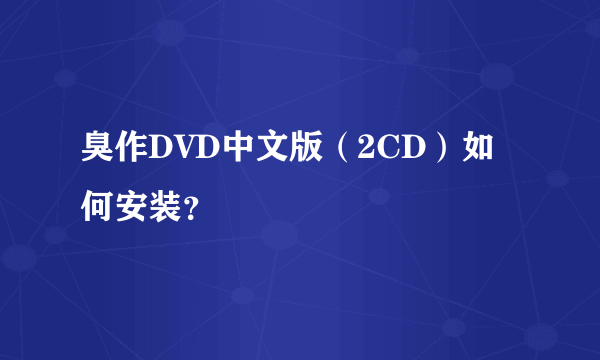 臭作DVD中文版（2CD）如何安装？